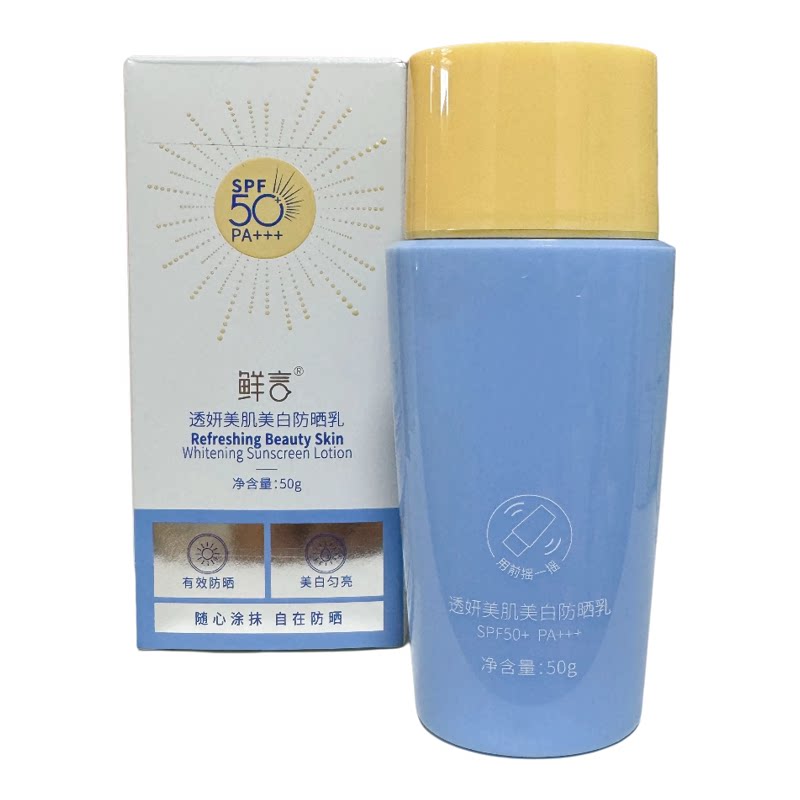 鲜言透妍美肌美白防晒乳SPF50+PA+++防晒乳霜隔离紫外线保湿清爽