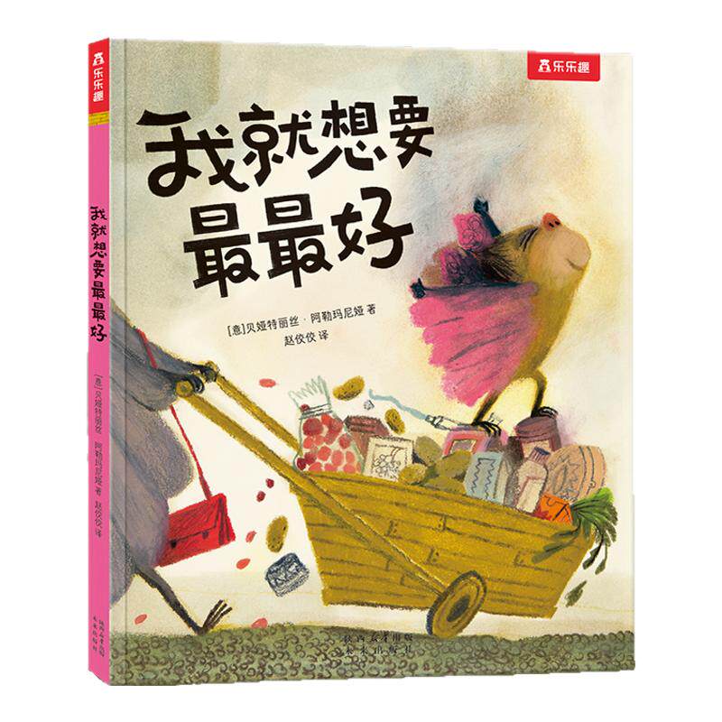 乐乐趣 我就想要最最好 儿童绘本0-1-2-3-4岁幼儿早教书籍绘本1岁2岁宝宝睡前情绪管理启蒙小学生亲子睡前故事小学生成长启蒙故事