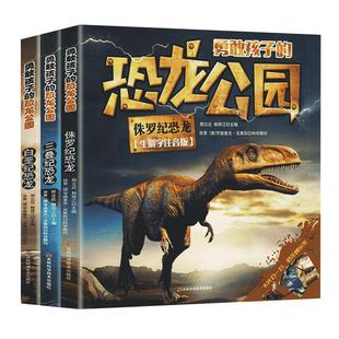 正版全3册 勇敢孩子的恐龙公园:三叠纪恐龙+侏罗纪恐龙+白垩纪恐龙小学生恐龙百科知识书籍6-8-12岁生僻字注音版 儿童科普课外书籍