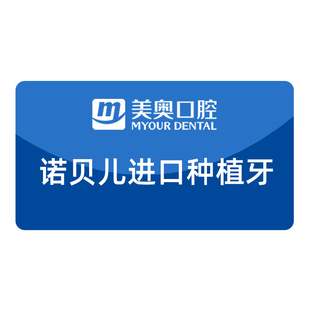 美奥口腔诺贝尔进口种牙瑞典种植体牙冠基台假牙镶补牙种植牙套餐