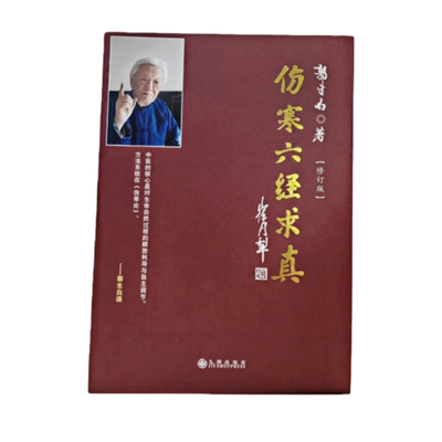 郭生白因果辩证按图索骥正版