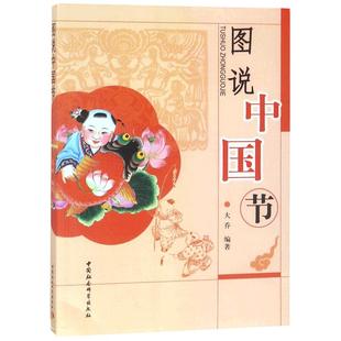 正版 图说中国节 大乔著 中国中华民族传统文化读物 中国文化故事结节日与仪式民俗习惯 社会科学文化正版书籍 民族风情