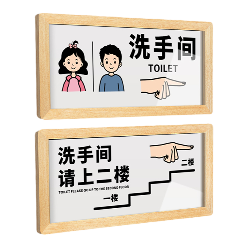 亚克力洗手间向右请上二楼标识牌厕所卫生间标语提示牌指示牌温馨创意牌子节约用水小心地滑标牌门牌墙贴定制