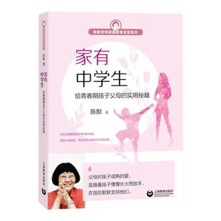 家有中学生给青春期孩子父母的实用秘籍 陈默老师家庭教育支招系列 中学生心理学生理教育 实用沟通秘籍 家庭教育培养 亲子沟通书