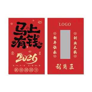 马年刮刮卡定制2026新年幸运刮刮乐喜庆节日活动抽奖券diy涂层刮奖卡公司年会入场券尾牙宴礼品卡提货券印刷
