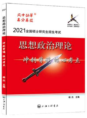 【特价】全新正版 风中劲草2021版考研政治思想政治理论冲刺风中劲草核心考点 疾风劲草政治小草预测搭肖秀荣肖四肖八徐涛核心考案