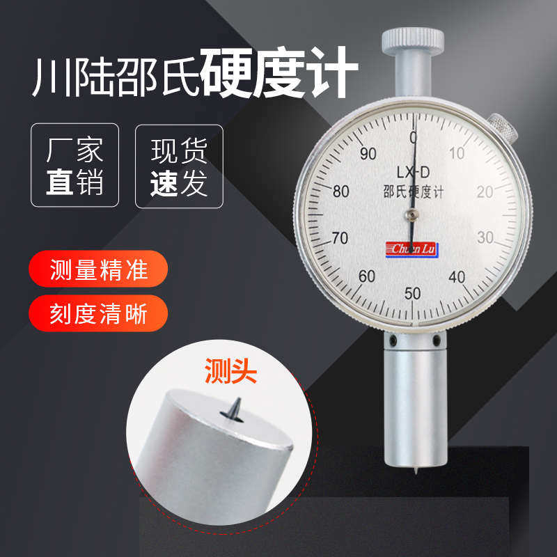 川陆邵氏硬度仪 橡胶硬度计A/D/O型便携式硬度测试仪 LX-A/C/D型