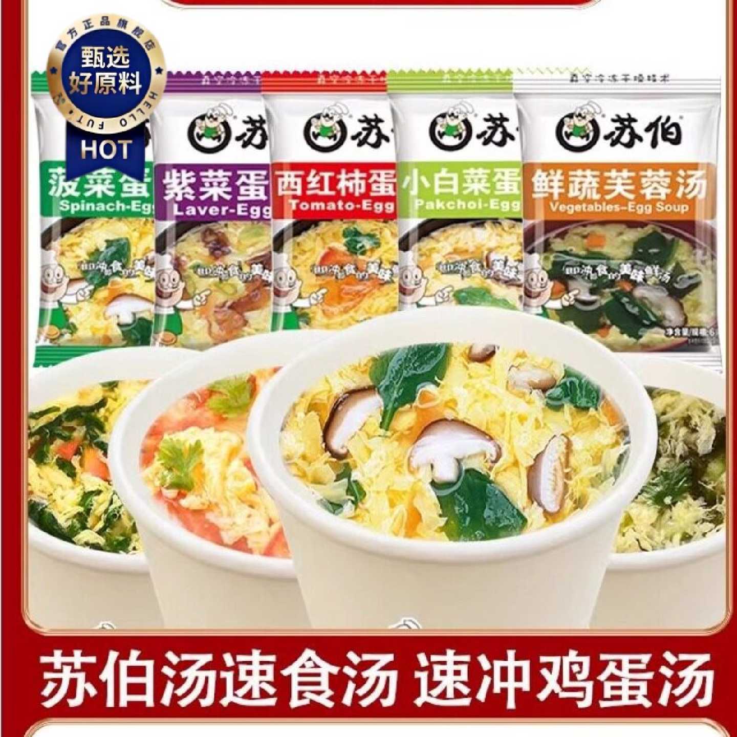 苏伯速冲西红柿鸡蛋汤紫菜蛋汤番茄汤包代餐速食冻干即冲即食宿舍