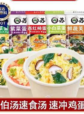 苏伯速冲西红柿鸡蛋汤紫菜蛋汤番茄汤包代餐速食冻干即冲即食宿舍