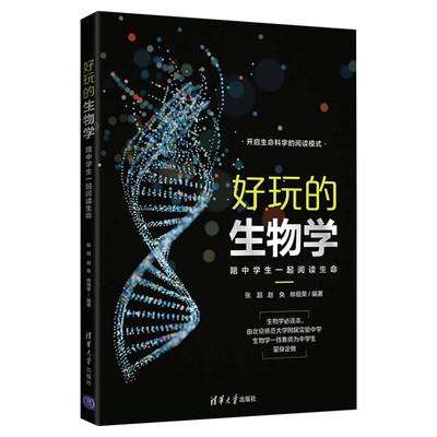 好玩的生物学 陪中学生一起阅读生命 张超 赵奂 林祖荣 中学生生物课外读物生物信息学 生物化学笔记科普百科生物学书籍 新华书店