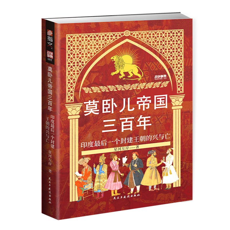 【正版赠图册】战争事典097《莫卧儿帝国三百年 : 印度最后一个封建王朝的兴与亡》印度莫卧儿帝国攻占撒马尔罕攻占坎大哈