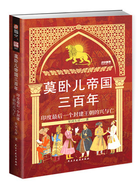 【正版赠图册】战争事典097《莫卧儿帝国三百年 : 印度最后一个封建王朝的兴与亡》印度莫卧儿帝国攻占撒马尔罕攻占坎大哈