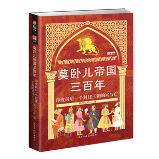 【正版赠图册】战争事典097《莫卧儿帝国三百年 : 印度最后一个封建王朝的兴与亡》印度莫卧儿帝国攻占撒马尔罕攻占坎大哈