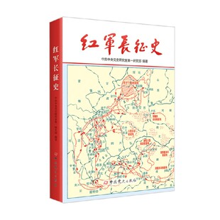 红军长征史 中共中央党史研究室第一研究部 著 历史