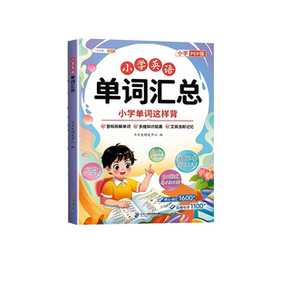 2026小学英语单词汇总表必背记背神器人教版三下同步3-6年级课本教材音标和自然拼读记忆本入门自学零基础2000核心词汇大全一本通