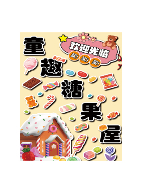 儿童跳蚤市场摊位美食棉花糖爱心义卖幼儿园小学活动布置装饰海报