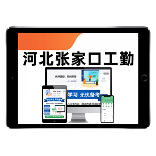 2026河北省张家口市机关事业单位工勤工人技能岗位等级考试题库应知应会二级三级四级技师工考中级高级工公共基础知识历年真题资料
