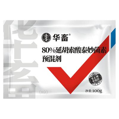 华畜兽用80%包被延胡索酸泰妙
