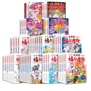 全套66册大侦探福尔摩斯小学生版全集一二三十七辑福尔摩斯探案集小学生课外阅读书籍读物推理小说解码缉凶替天行道快速列车谋杀案