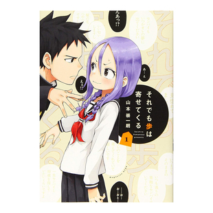 【预售】日版漫画 即使如此还是步步紧逼 1 それでも歩は寄せてくる(1) 日文漫画书日本原版进口图书 山本 崇一朗 讲谈社
