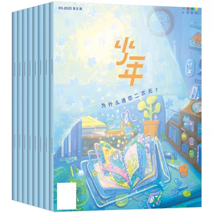 三联少年新知杂志2026年5月现货2025年1-12月【全年订阅】2026年三联生活周刊青少年中小学生人文思维启蒙训练思辨类阅读写