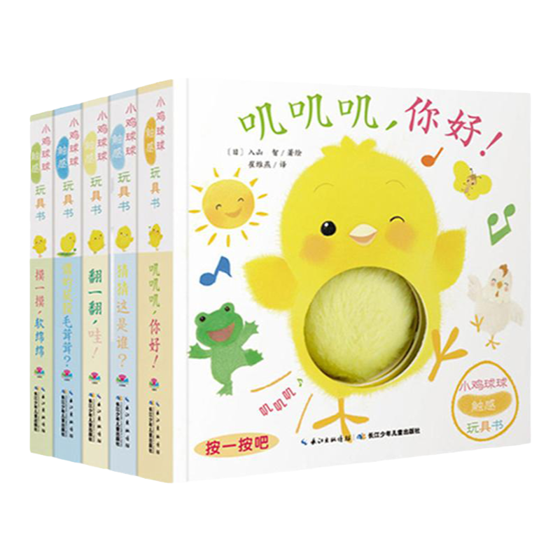 【点读版】小鸡球球球触感玩具书成长绘本系列洞洞书会发声的触摸书婴儿早教触感启智玩具书机关书亲子游戏宝宝喜欢的藏猫猫绘本