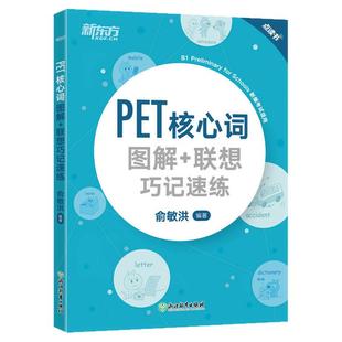 可选【外研社】剑桥PET官方真题青少版 官方模考题 核心词图解+联想巧记速练 备考2026词汇小学英语考级教辅剑桥通用考试五级