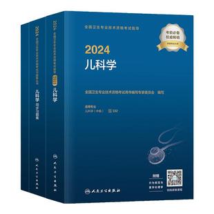人卫版2026年儿科主治医师考试指导教材书同步习题集模拟试卷儿科学中级职称全国卫生专业技术资格考试题库人民卫生出版社2025