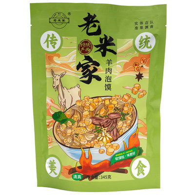 老米家羊肉泡馍西安回民街同款