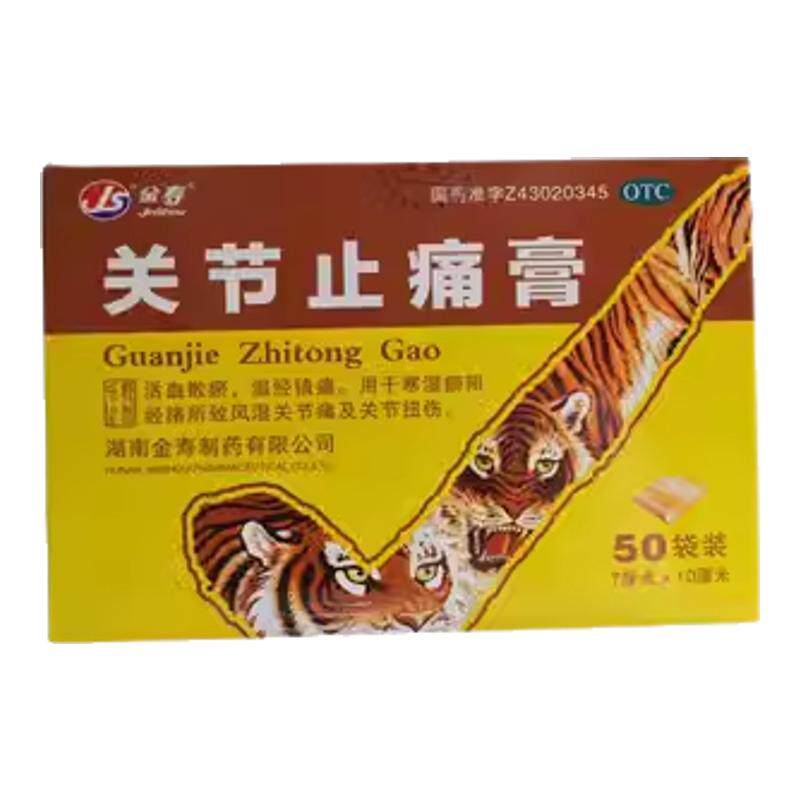 金寿 关节止痛膏 7cm*10cm*200贴/盒关节扭伤风湿关节痛温经镇痛