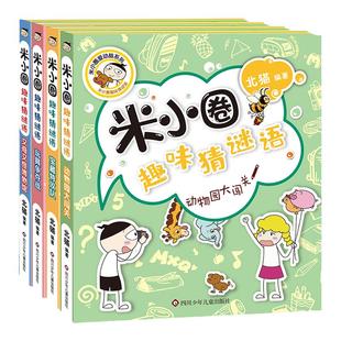 当当网正版童书 米小圈趣味猜谜语 米小圈上学记脑筋急转弯口袋系列全套漫画书小学生课外阅读书籍故事书课外书儿童书籍儿童读物