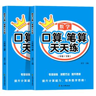 口算笔算天天练三年级上下册人教版三上数学练习全横式竖式专项训练同步练习册小学数学思维训练速算口算题卡3年级上下计算应用题