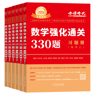 现货 武忠祥李永乐2027考研 数学强化通关330题 27考研数学一数二数三 王式安练习题 配线代概率论高数辅导讲义660题李林880题2027