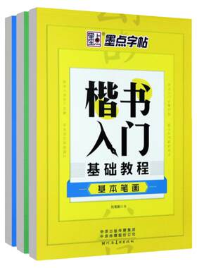 墨点楷书入门教程学生成人练字帖