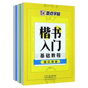 荆霄鹏楷书字帖学生成年练字楷书入门基础教程基本笔画偏旁部首间架结构初学者硬笔书法正楷描红男女生成人钢笔临摹练字本墨点字帖