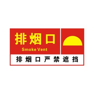 消防排烟口送风口标识提示牌贴纸正压送风口标志牌严禁遮挡警示牌