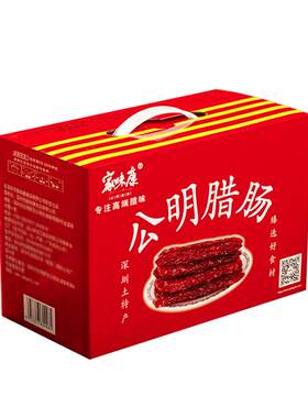 特产手信送礼深圳正宗公明腊肠