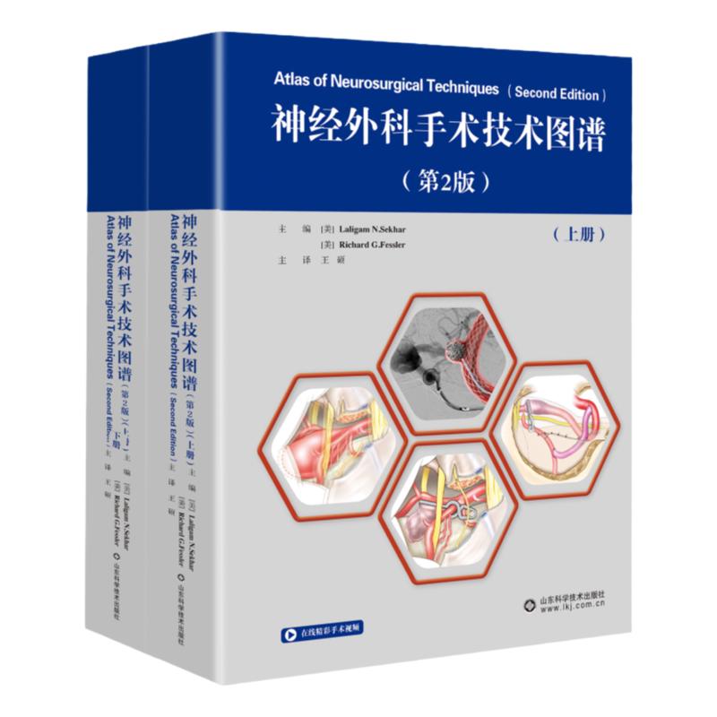 领券立减神经外科手术技术图谱第2二版上下册系统疾病诊断学脊髓损伤康复神经科学基础生物学临床解剖学原则及术后护理山东科学