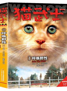 猫武士首部曲1呼唤野性 小学生二三年级阅读课外书非必读四五六年级儿童文学猫武士系列原版成长动物小说故事书