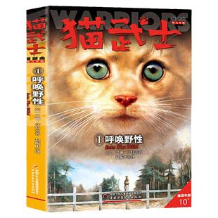 猫武士首部曲1呼唤野性 小学生二三年级阅读课外书非必读四五六年级儿童文学猫武士系列原版成长动物小说故事书