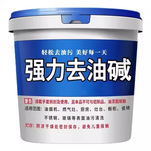 火去油污家用重油强力清洁剂疏通管道石碱饭店厨房咸去油工业级减