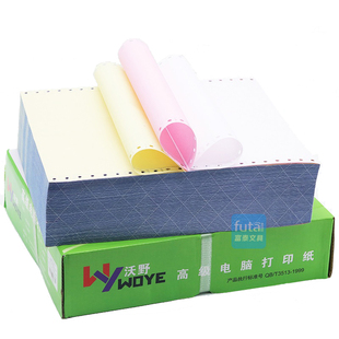 沃野A4电脑打印纸 241针式打印纸二联三层四/五联撕边多联凭证纸