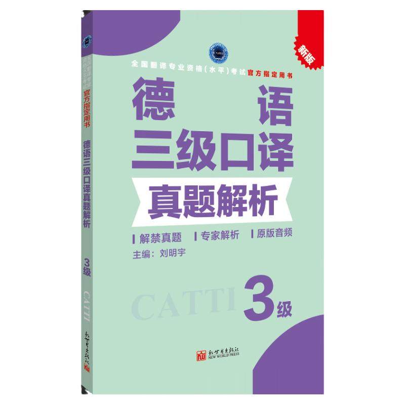德语三级口译真题解析 CATTI2022全国翻译专业资格考试教辅新世界