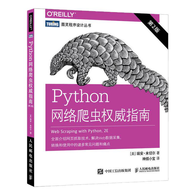 Python网络爬虫指南 第2版 Python脚本网页抓取技术网络API web数据采集转换使用方法技巧书网络爬虫测试网站自然语言图形处理