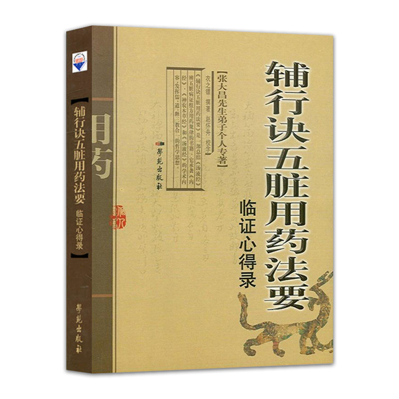 张大昌先生弟子个人专著—辅行诀五脏用药法要-临证心得录 衣之镖 著 学苑出版社