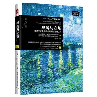 当当网 思辨与立场 第2版 理查德保罗 生活中无处不在的批判性思维工具 樊登读书会推荐 中国人民大学出版社 正版书籍
