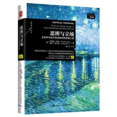 当当网 思辨与立场 第2版 理查德保罗 生活中无处不在的批判性思维工具 樊登读书会推荐 中国人民大学出版社 正版书籍