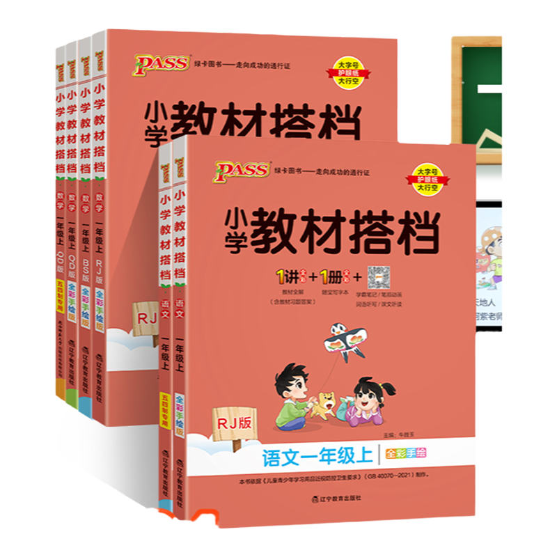 2024新版小学教材搭档一年级语文数学教材全解上册下册课本同步教材完全解读解析课前预习学习课件辅导用书人教北师PASS绿卡图书