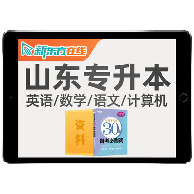 山东专升本2026网课英语数学语文计算机新东方复习资料26真题课程
