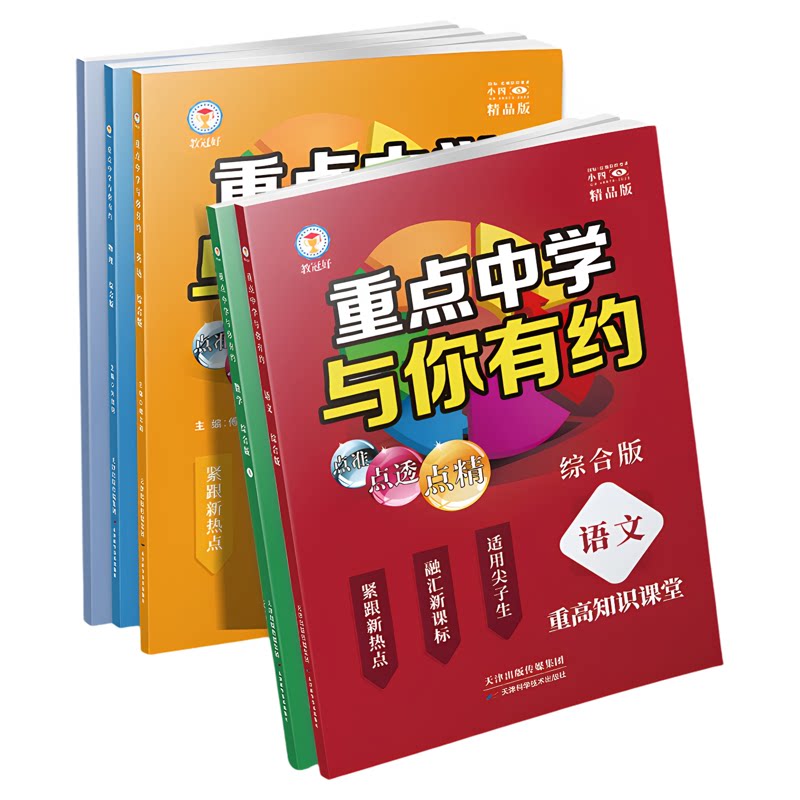 官方正版 教冠好 重点中学与你有约六七八九年级语文数学英语科学上下册中考必刷题培优教辅练习浙教版人教版外研版尖子生走进重高